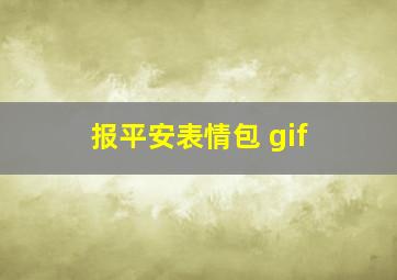 报平安表情包 gif